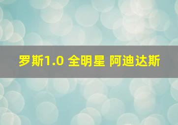 罗斯1.0 全明星 阿迪达斯